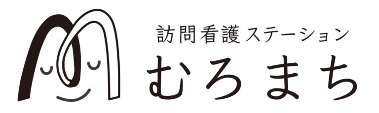 訪問看護ステーション むろまち