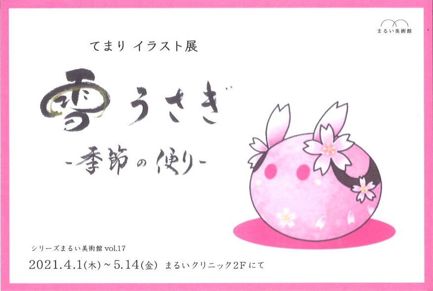 まるい美術館 まるいクリニック