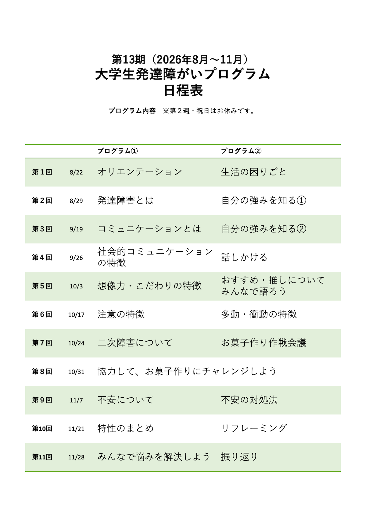 大学生自閉スペクトラム症専門プログラム 日程表